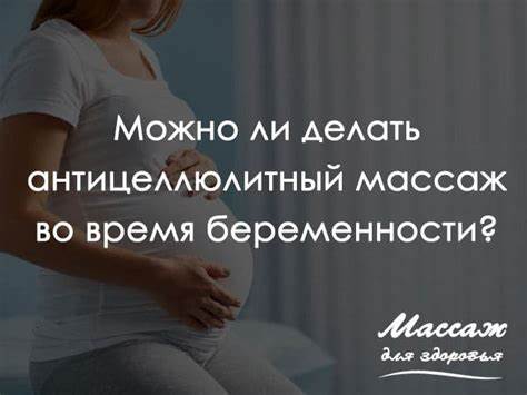 Массаж антицеллюлитный похудела Можно ли делать антицеллюлитный массаж во время беременности? :: Массаж Можно ли делать антицеллюлитный массаж во время беременности? :: Массаж Массаж антицеллюлитный похудела