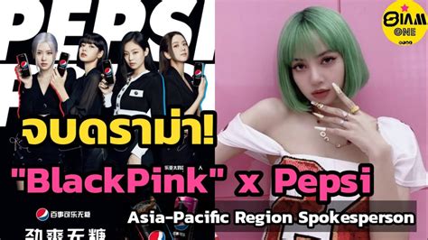 เป๊ปซี่ คว้า blackpink บูมตลาดเอเชีย thansettakij. BlackPink คว้าโฆษณาเป๊ปซี่ในเอเชีย แปซิฟิค + อัพเดตความ ...