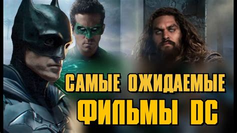 Every dc movie release set for 2021 and beyond. Самые ожидаемые фильмы DC 2020, 2021,2022. Новинки кино DC ...