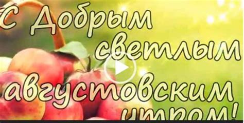 Помогите им начать свой день с новым духом, проявив свою любовь и заботу с помощью доброго утреннего пожелания или открытки. С добрым утром августа. Красивые пожелания на утро ...