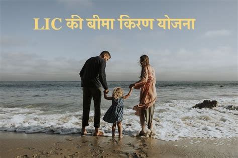 Hindi version of lic's business empire. LIC Bima Kiran Insurance Plan in Hindi बीमा किरण योजना - Share Bazar