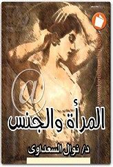 نوال السعداوي (27 أكتوبر 1931 — 21 مارس 2021). افضل كتب نوال السعداوي | المرسال