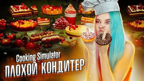 ПЕРВЫЙ ПОНЧИК КОМОМ СИМУЛЯТОР ПОВАРА Cooking Simulator ...
