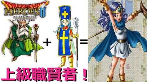 【DQH2 上級職!賢者になってみた!】ドラクエヒーローズ2 ...