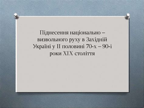 Народовці, виходячи з того, що українці — це окрема нація, яка проживала на території від кавказу до карпат, виступали за єдність всіх українських земель та розвиток єдиної української. Піднесення національно - визвольного руху в Західній ...