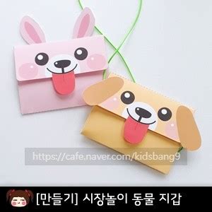 게다가 지갑이 엉뚱한 사람의 손에 들어가면 금전적인 피해는 물론, 신원을 도용당할 수도 있다. 만들기시장놀이,지갑만들기,지갑도안,동물지갑,우리동네,역할 ...
