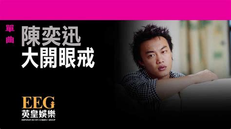 已取消 陳奕迅 紅館演唱會 2019 門票價錢座位表及公開發售時間. 陳奕迅Eason Chan《大開眼戒》Lyrics MV - YouTube