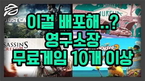 에픽게임즈 무료배포 12월 25일 inside (12/26) 46. 알림 영상 저스트 코즈 4부터 어쌔신크리드까지.. 에픽게임즈 ...