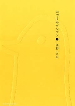 共有マップ 個体値ランクチェッカー 個体値早見表 コンプチェッカー ポケモン交換リスト作成 招待レイド カウンターリスト リワード検索 みんフェス. おやすみプンプン - 浅野いにお | 無料で漫画を試し読み ...