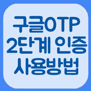 Otps are widely used in online banking. 구글OTP 2단계 인증 사용방법 - Google OTP : 네이버 블로그