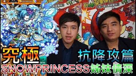 《本週西藏》第233期 2021年4月23日 tibet this week: 【怪物彈珠モンストMonster strike】究極「SNOWPRINCESS姊妹情深」－奧露嘉 真理&路西法 抗降功組合攻略 (feat. Eric ...