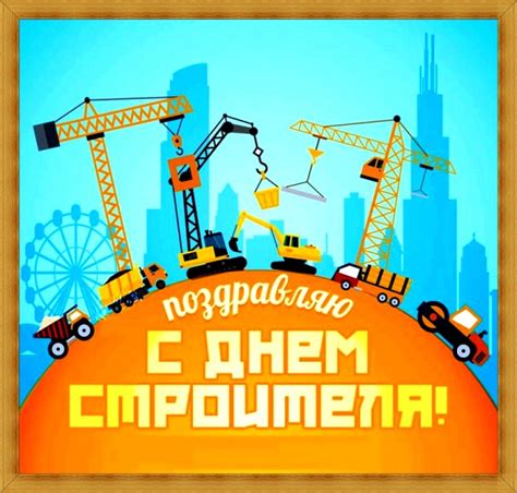 Поразите всех экстравагантными и интересными поздравлениями! Прикольные открытки с Днем Строителя 2020