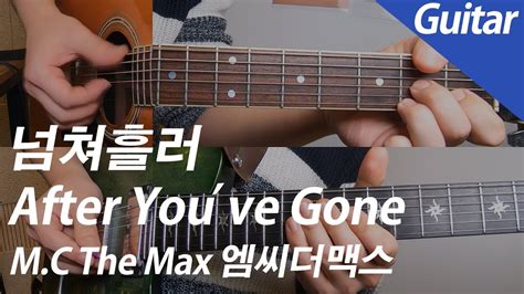 하지만 기쁨도 잠시, 어째 스킬 내용이 이상하다?! 엠씨더맥스 M.C the Max - 넘쳐흘러 | 기타 커버 - YouTube