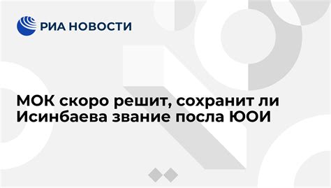 16 мая российская легкоатлетка будет принимать воинскую присягу новобранцев из сборных. МОК скоро решит, сохранит ли Исинбаева звание посла ЮОИ ...