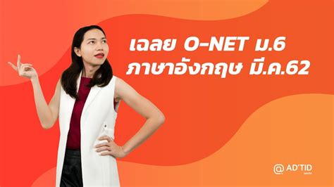 ปลาย ม.4 ม.5 ม.6 อุดมศึกษา ไม่ระบุระดับชั้น. เฉลยข้อสอบ O-NET มี.ค.62 วิชาภาษาอังกฤษ ม.6 ข้อ 25 - Adtid ...