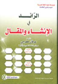 الرائد يواجه الشباب بالرياض وديا. الرائد في الإنشاء والمقال ( موسوعة علوم اللغة العربية ) - أبجد