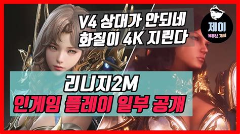 인게임 레이드 영상 안 보고 직업 고르는애들 이해안감 1. 제이 리니지2M 인게임 플레이 최초공개! 화질이 4K 독보적!! - YouTube