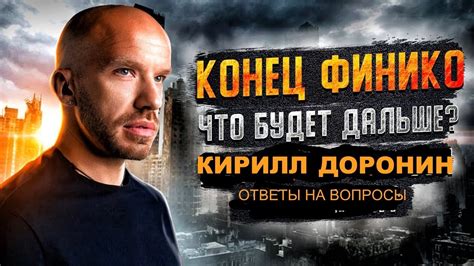 Кирилл полухин — обожжённый, ветеран чеченской войны (4 и 5 серия) / аркадий федотов, пропавший полицейский антон макуха — ренат измайлов (чучундра), зэк FINIKO SCAM? ЧТО БУДЕТ С FINIKO в 2021?! КИРИЛЛ ДОРОНИН ...