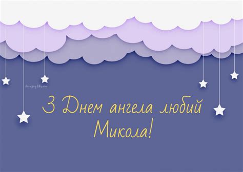 Хто сьогодні святкує день ангела та як. Привітання з Днем ангела Миколи: вірші, картинки та ...