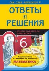 Смотрите решения и получайте пятерки. ГДЗ - Математика. 6 класс - Виленкин Н.Я.