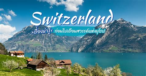 Switzerland, officially the swiss confederation, is a landlocked country situated at the confluence of western, central, and southern europe. เที่ยวสวิตเซอร์แลนด์ กับเรื่องน่ารู้ก่อนไปเยือนสวรรค์แห่งยุโรป