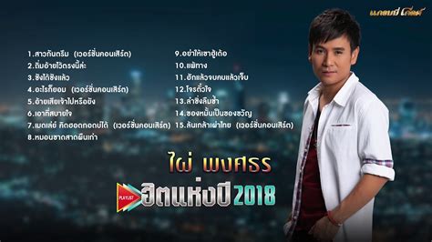 ไม่พลาดทุกเพลงฮิตกับ อัลบั้มmp3 ขายดีจาก grammy big : รวมเพลงฮิตแห่งปี 2018 ไผ่ พงศธร [อ้ายเสียเจ้าไปหรือยัง ...