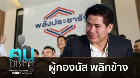 ธรรมนัส จ่อคว้า เกียรติยศจักรดาว 64 ศิษย์เก่าเตรียมทหาร ประพฤติดีมีคุณธรรม ผู้กองนัส พลิกข้างเป็นกก.ยุทธศาสตร์ภาคเหนือ พปชร.