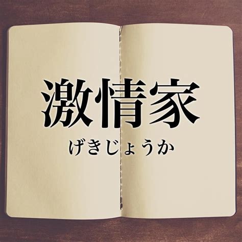 限制级 输入 upianku.com 直达 首页. 「激情家」の意味とは？類語、使い方や例文を紹介! | Meaning-Book