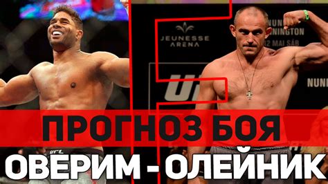 Президент ufc дана уайт объявил о поединке александра волкова с алистаром оверимом. Прогноз на бой Алистар Оверим - Алексей Олейник UFC Fight ...