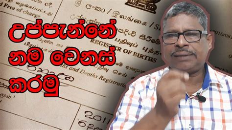 Do you have to put the fathers name on the birth certificate? How to change your name in birth certificate. ‌උප්පැන්නේ ...
