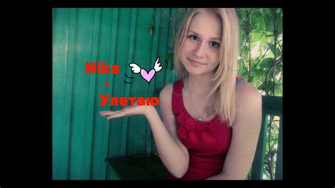 I pornographic actress and model i love to travel and nature and love my subscribers. Nika - Улетаю ( Cover ) - YouTube