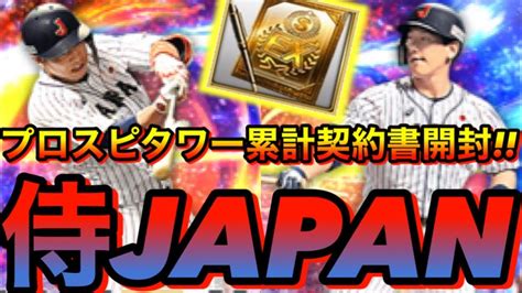 Jul 15, 2021 · プロスピa（プロ野球スピリッツa）の攻略情報をまとめています。イベントの効率的な攻略方法や、ガチャ（スカウト）の情報、選手データ、選手の強化方法などを掲載しています。 【プロスピA】侍ジャパン契約書開封で"あの選手"を獲得 ...