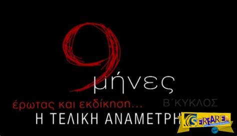 It's been many years since i've bloodied my hands for the united empire and its. 9 Μήνες 2ος Κύκλος: Η Τελική Αναμέτρηση!