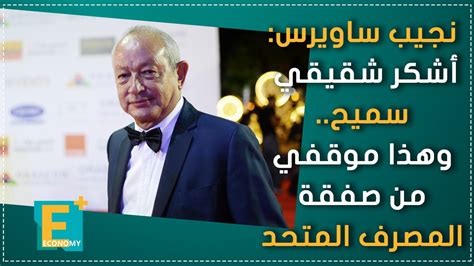 كم نسبة فعالية لقاح فايزر. نجيب ساويرس أشكر شقيقي سميح.. وهذا موقفي من صفقة المصرف ...