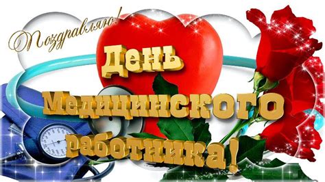 Ежегодно этот день отмечают на территории российского государства в третье воскресенье первого месяца лета. Прикольные открытки с Днем Медицинского работника 2021