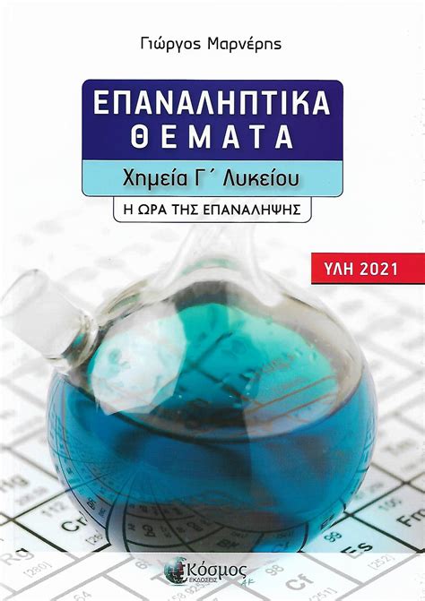 Χημεια γ λυκειου διαγωνισματα επαναληψησ θεοδωρου 2021. ΕΠΑΝΑΛΗΠΤΙΚΑ ΘΕΜΑΤΑ ΧΗΜΕΙΑ Γ' ΛΥΚΕΙΟΥ - Κορφιάτης Books