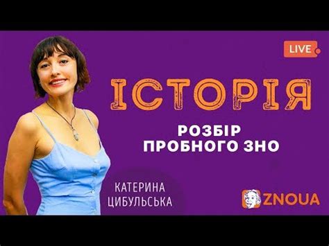 Зовнішнє незалежне оцінювання з історії україни є одним з найпопулярніших тестувань протягом усіх років після запровадження зно. Розбір пробного ЗНО-2019: Історія України / ZNOUA - YouTube