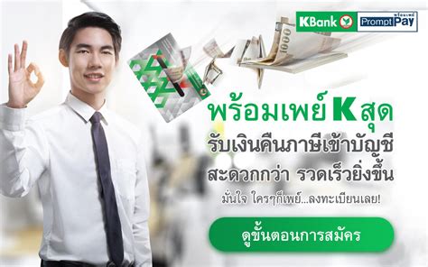 พร้อมเพย์ (promptpay) เป็นช่องทางการโอนเงินที่อยู่ในความรับผิดชอบของกระทรวงการคลัง และเป็นช่องทางหลักสำหรับรับเงินคืนภาษีตั้งแต่ 1 มกราคม 2560 KBank PromptPay - ธนาคารกสิกรไทย