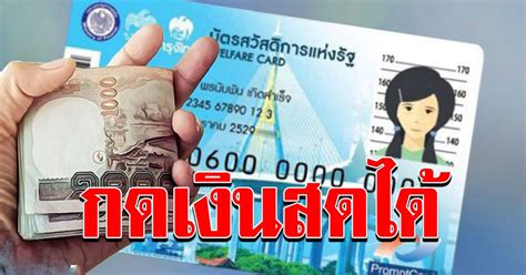 ผู้ถือสิทธิ์บัตรคนจน บัตรสวัสดิการแห่งรัฐ ที่มีรายได้ไม่เกิน 30,000 บาท/ปี (เดิมได้รับ 800 บาท/เดือน) จะได้เงินจากเราชนะเพิ่มอีก 675. บัตรคนจน กดเงินสด ได้ 2 รายการ