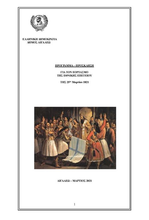Ξεκινούν οι αιτήσεις στο eetaa.gr. ΠΡΟΓΡΑΜΜΑ - ΠΡΟΣΚΛΗΣΗ ΓΙΑ ΤΟΝ ΕΟΡΤΑΣΜΟ ΤΗΣ ΕΘΝΙΚΗΣ ...