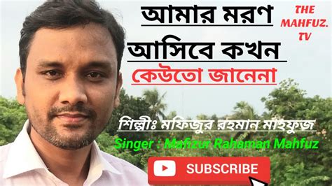 Amar moron asibe kokhon kewto jane na cover singer: Amar Moron Asibe Kokhon Keo Jane Na - 23) tomake pawar ...