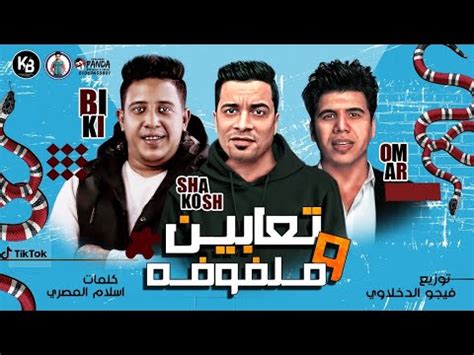 مهرجانات 2020 حمو بيكا وحسن شاكوش. كلمات مهرجان تعابين وملفوفه حسن شاكوش وحمو بيكا وعمر كمال ...