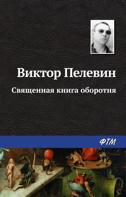 May 30, 2021 · александр пелевин. Священная книга оборотня скачать fb2, epub, rtf, txt ...