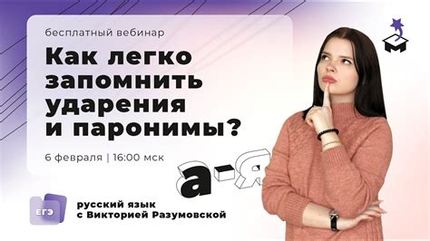 КАК ВЫУЧИТЬ УДАРЕНИЯ И ПАРНОИМЫ? | ЕГЭ РУССКИЙ ЯЗЫК 2021 ...