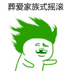 Search for text in url. 【金館長甩頭髮gif動態表情包|七彩金館長瘋狂甩頭髮GIF動態表情包】 - 表情包下载 - 污表情(Wubiaoqing.com)