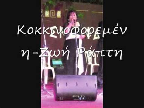 ΖΩΗ ΡΑΠΤΗ Κοκκινοφορεμένη - YouTube