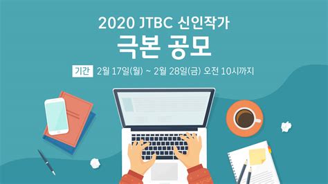 Maybe you would like to learn more about one of these? 공모 안내 | 극본공모 | 프로그램 | JTBC