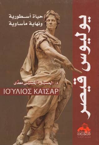 Caesar, a roman gens whose most notable member was julius caesar. يوليوس قيصر by الحسيني الحسيني معدي — Reviews, Discussion ...