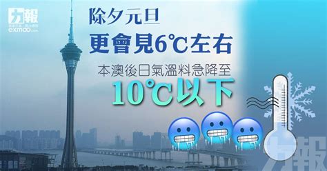 The site owner hides the web page description. 除夕元旦更會見6℃左右 本澳後日氣溫料急降至10℃以下 - 澳門力報官網