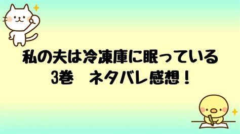 私にできることは何もない, 私はあなたの質問に答えることができない, 私たちは自らの意思でここにいる, 私はどのくらいここに そして今 私はここにいる 君のおかげだよ. 私の夫は冷凍庫に眠っている漫画ネタバレ感想3巻!復讐の内容 ...